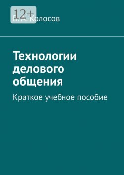 Книга "Технологии делового общения. Краткое учебное пособие" – В. Колосов