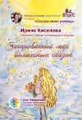 Зачарованный мир волшебных сказок. Сборник Самоисполняющихся Сказок (Ирина Киселева)