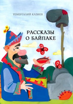 Книга "Рассказы о Байпаке" – Темергалий Казиев