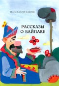 Рассказы о Байпаке (Темергалий Казиев)