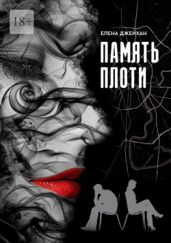 Книга "Память плоти. Психологический детектив" – Елена Джейхан