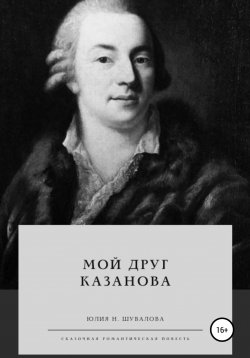 Книга "Мой друг Казанова" – Юлия Шувалова, 2003