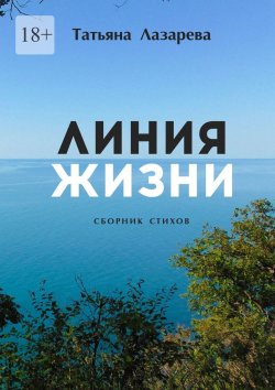 Книга "Линия жизни. Сборник стихов" – Татьяна Лазарева