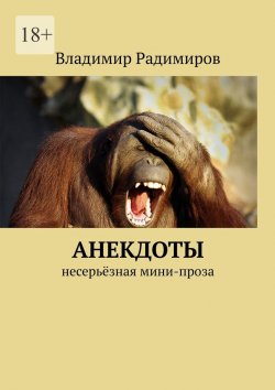 Книга "Анекдоты. Несерьёзная мини-проза" – Владимир Радимиров