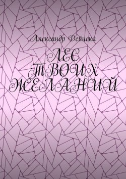 Книга "Лес твоих желаний" – Александр Дейнека