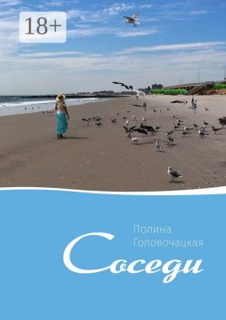 Книга "Соседи" – Полина Головочацкая