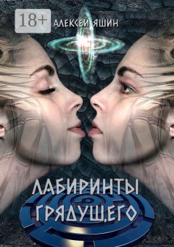 Книга "Лабиринты грядущего" – Алексей Яшин