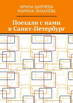 Книга "Поехали с нами в Санкт-Петербург" – Ирина Ширяева, Марина Лихачева