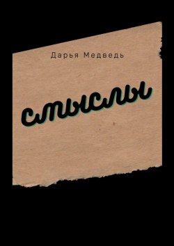 Книга "Смыслы" – Дарья Медведь