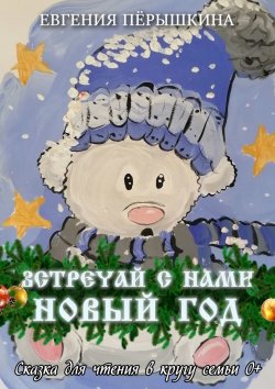 Книга "Встречай с нами новый год" – Евгения Пёрышкина
