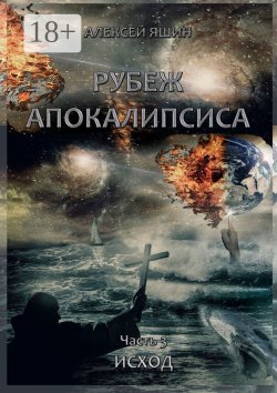 Книга "Рубеж апокалипсиса. Часть 3. Исход" – Алексей Яшин
