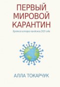 Первый мировой карантин. Краткая история пандемии 2020 года (Алла Токарчук)