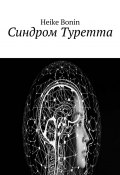 Синдром Туретта (Heike Bonin)