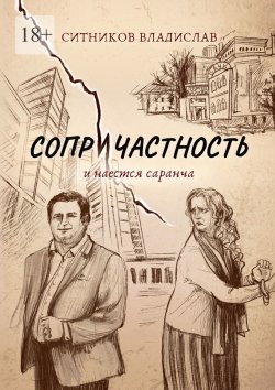 Книга "Сопричастность. И наестся саранча" – Владислав Ситников