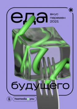 Книга "Еда будущего. Вкус перемен – 2021" – Софья Архангельская, Дарья Худякова, Евгения Есипова, Анна Задорожная