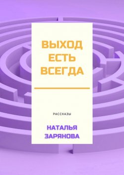 Книга "Выход есть всегда" – Наталья Зарянова