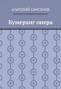 Бумеранг опера (Анатолий Самсонов)