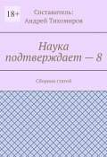 Наука подтверждает – 8. Сборник статей (Тихомиров Андрей)