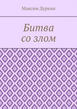 Книга "Битва со злом" – Максим Дуркин