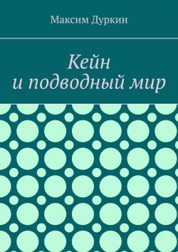 Книга "Кейн и подводный мир" – Максим Дуркин