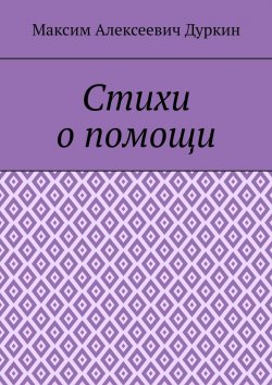 Книга "Стихи о помощи" – Максим Дуркин