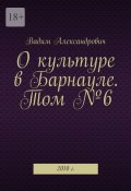 О культуре в Барнауле. Том №6. 2010 г. (Вадим Александрович)