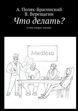 Книга "Что делать? О чём говорят земляне" – А. Поляк-Брагинский, В. Верещагин