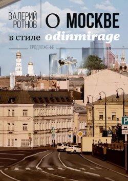 Книга "О Москве в стиле odinmirage. Продолжение" – Валерий Ротнов