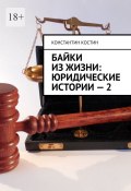 Книга "Байки из жизни: Юридические истории – 2" (Константин Костинов, Константин Костин, 2021)