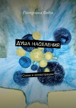 Книга "Душа населения. Стихи и иллюстрации" – Патерника Фиби