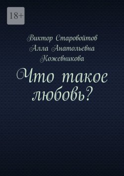 Книга "Что такое любовь?" – Виктор Старовойтов, Алла Кожевникова