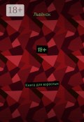 18+. Книга для взрослых (Львенок, Львёнок)