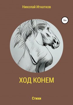 Книга "Ход конем" – Николай Игнатков, 2021