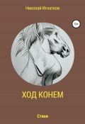 Ход конем (Игнатков Николай, 2021)