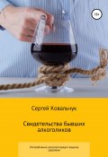 Свидетельства бывших алкоголиков (Сергей Ковальчук, 2021)