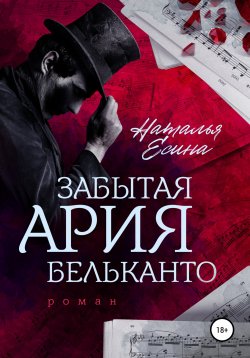 Книга "Забытая ария бельканто" {«Музыкальные истории» Натальи Есиной} – Наталья Есина, 2021