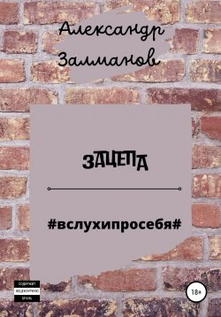 Книга "Зацепа #вслухипросебя#" – Александр Залманов, 2021