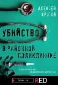 Книга "Убийство в районной поликлинике" (Алексей Кротов, 2021)
