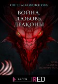 Книга "Война, Любовь, Драконы" (Светлана Федотова, 2021)