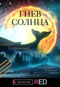 Книга "Гнев солнца" (Кирилл Трофименко, 2021)