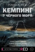 Кемпинг «У Чёрного моря» (Роман Конев, 2021)