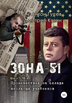 Книга "Происшествие на складе школьных учебников. «Зона-51». Книга первая" – Антон Гусев, Дмитрий Кузин, 2021