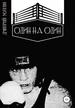 Книга "Один на один" – Дмитрий Усагин, 2021