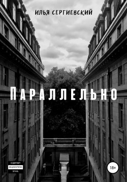 Книга "Параллельно" – Илья Сергиевский, 2015