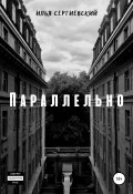 Параллельно (Илья Сергиевский, 2015)