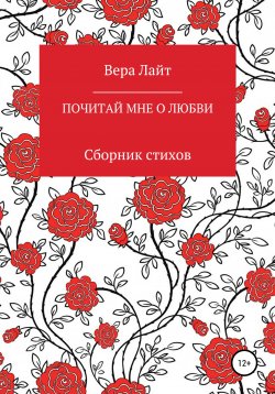 Книга "Тебе, с любовью" – Вера Лайт, 2021