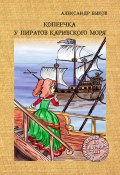 Книга "Копеечка у пиратов Карибского моря" (Александр Быков, 2020)