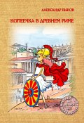Книга "Копеечка в Древнем Риме" (Александр Быков, 2020)