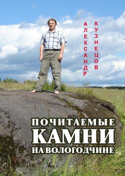 Книга "Почитаемые камни на Вологодчине" – Александр Кузнецов, 2016