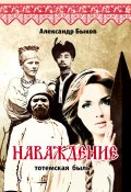 Наваждение. Тотемская быль (Александр Быков, 2016)